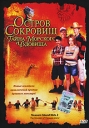 Остров сокровищ: Тайна морского чудовища Формат: DVD (PAL) (Упрощенное издание) (Keep case) Дистрибьютор: Пирамида Региональный код: 5 Количество слоев: DVD-9 (2 слоя) Звуковые дорожки: Русский Закадровый инфо 6456o.
