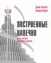 Построенные навечно Успех компаний, обладающих видением Серия: Книги Стокгольмской школы экономики в Санкт-Петербурге инфо 6494o.