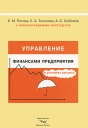 Управление финансами предприятия в условиях кризиса С комментариями экспертов Издательство: Издательство Вернера Регена, 2009 г Мягкая обложка, 216 стр ISBN 978-5-903070-24-4 Тираж: 1200 экз Формат: 70x100/16 (~167x236 мм) инфо 6529o.