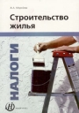 Строительство жилья Налоги Издательство: Статус-Кво 97, 2004 г Мягкая обложка, 392 стр ISBN 5-1727-0046-3 Тираж: 3000 экз Формат: 60x88/16 (~150x210 мм) инфо 6565o.