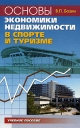 Основы экономики недвижимости в спорте и туризме Серия: Учебное пособие инфо 6566o.