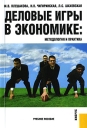 Деловые игры в экономике Методология и практика Издательство: КноРус, 2007 г Мягкая обложка, 240 стр ISBN 978-5-85971-579-4 Тираж: 3000 экз Формат: 60x90/16 (~145х217 мм) инфо 6687o.