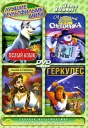 Лучшие мультфильмы мира: Белый клык Чудесный подарок снеговика Геркулес Содом и Гоморра Серия: Лучшие мультфильмы мира инфо 1853v.