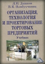 Организация, технология и проектирование торговых предприятий Издательство: Дашков и Ко, 2006 г Твердый переплет, 520 стр ISBN 5-94798-958-1 Тираж: 2500 экз Формат: 60x84/16 (~143х205 мм) инфо 6746o.