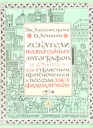 Искатели необычайных автографов, или странствия, приключения и беседы двух филоматиков Букинистическое издание Сохранность: Хорошая Издательство: Детская литература, 1973 г Твердый переплет, 208 стр инфо 11178x.