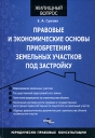 Правовые и экономические основы приобретения земельных участков под застройку Серия: Жилищный вопрос инфо 10539o.