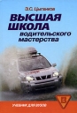 Высшая школа водительского мастерства Серия: Учебник для вузов инфо 10575o.