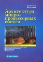 Архитектура микропроцессорных систем Издательство: Диалог-МИФИ, 2007 г Мягкая обложка, 304 стр ISBN 5-86404-214-5 Тираж: 1000 экз Формат: 60x84/16 (~143х205 мм) инфо 10605o.