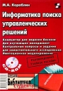 Информатика поиска управленческих решений (+ CD-ROM) Серия: Библиотека студента инфо 10755o.