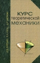 Курс теоретической механики В 2 томах Серия: Учебники для вузов Специальная литература инфо 11160o.