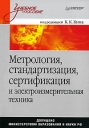Метрология, стандартизация, сертификация и измерительная техника Серия: Учебное пособие инфо 11163o.