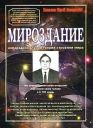 Мироздание Непарадоксальная теория строения мира Издательство: ООО "Маэстро", 2004 г 166 стр ISBN 3-83268-574-6 Тираж: 10000 экз инфо 11402o.