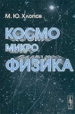 Космомикрофизика Издательство: Едиториал УРСС, 2003 г Мягкая обложка, 112 стр ISBN 5-354-00288-5 Тираж: 150060 экз Формат: 60x90/16 (~145х217 мм) инфо 11422o.