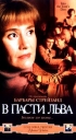 В пасти льва Формат: VHS Дистрибьютор: ВидеоСервис Dolby Stereo ; Русский Лицензионные товары Характеристики видеоносителей 1998 г , 88 мин , США Barwood Films Художественный телефильм инфо 11777o.