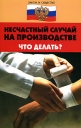 Несчастный случай на производстве Что делать? Серия: Библиотека юриста инфо 11968o.