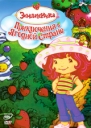 Земляничка: Приключения в ягодной стране Формат: DVD (PAL) (Упрощенное издание) (Keep case) Дистрибьютор: Топ Трейд Региональный код: 5 Количество слоев: DVD-5 (1 слой) Звуковые дорожки: Русский Закадровый инфо 6782y.