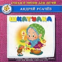 Андрей Усачев Шкатулка Стихи и песни для детей Формат: Audio CD (Jewel Case) Дистрибьютор: ООО "РОФФ ТЕКНОЛОДЖИЗ" Лицензионные товары Характеристики аудионосителей 2001 г Сборник инфо 4482z.