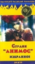 Студия "АНИМОС" Избранное человека в попытке победить ее инфо 4496z.