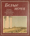 Белые ночи 1985 Серия: Белые ночи (альманах) инфо 2602p.