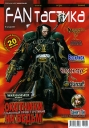 FANтастика, №3, 2007 Периодическое издание Издательство: Фантастика, 2007 г Мягкая обложка, 128 стр Тираж: 10000 экз инфо 3140p.