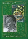 Евгений Шварц Хроника жизни Издательства: ДНК, Петрополис, 2008 г Твердый переплет, 720 стр ISBN 978-5-901562-80-2, 978-5-9676-0161-9 Тираж: 1000 экз Формат: 60x88/16 (~150x210 мм) инфо 3865p.