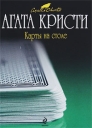 Карты на столе Серия: Классическая и современная проза инфо 4622p.