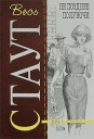 Не позднее полуночи Серия: Весь Стаут инфо 4627p.