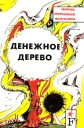 Денежное дерево Антология Букинистическое издание Издательство: Итекс, 1992 г Твердый переплет, 272 стр ISBN 5-88384-004-3 Тираж: 100000 экз Формат: 84x108/32 (~130х205 мм) инфо 4883p.
