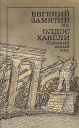 Мы О дивный новый мир Антология Букинистическое издание Сохранность: Хорошая Издательство: Художественная литература Москва, 1989 г Мягкая обложка, 352 стр ISBN 5-280-00908-3 Тираж: 300000 экз Формат: 84x108/32 (~130х205 мм) инфо 5385p.