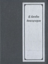 Киносценарии Серия: Миры братьев Стругацких инфо 5440p.