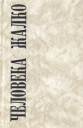 Человека жалко Серия: Русская словесность XX века инфо 5505p.