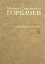 М С Горбачев Собрание сочинений Том 6 Февраль - май 1987 Серия: М С Горбачев Собрание сочинений ("Весь Мир") инфо 2538o.