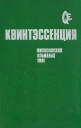 Квинтэссенция Философский альманах 1991 Букинистическое издание Сохранность: Очень хорошая Издательство: Издательство политической литературы, 1992 г Твердый переплет, 408 стр ISBN 5-250-01207-8 инфо 7637p.