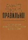 Давайте говорить правильно! Словарь русских эмоционально-экспрессивных преобразований Серия: Давайте говорить правильно! инфо 7655p.