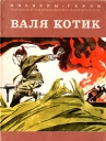Валя Котик Серия: Пионеры - герои инфо 7820p.