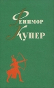 Фенимор Купер Избранные сочинения в шести томах Том 6 Серия: Фенимор Купер Избранные сочинения в шести томах инфо 7910p.