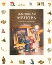 Ожившая Менора Букинистическое издание Сохранность: Хорошая Издательство: Scopus Productions Ltd , 1992 г Твердый переплет, 50 стр инфо 8406p.