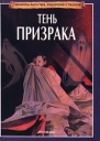 Тень призрака Серия: Библиотека фантастики, приключений и триллеров инфо 8408p.