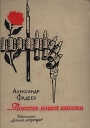 …Повесть нашей юности Серия: Школьная библиотека инфо 8411p.