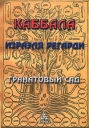 Гранатовый сад Издательство: Энигма, 2005 г Твердый переплет, 304 стр ISBN 5-64698-044-0 Тираж: 3000 экз Формат: 70x100/16 (~167x236 мм) инфо 8882p.