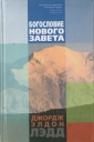 Богословие Нового Завета Букинистическое издание Сохранность: Хорошая Издательство: Библия для всех, 2003 г Твердый переплет, 800 стр ISBN 5-7454-0732-8 Тираж: 3000 экз Формат: 60x90/16 (~145х217 мм) инфо 8985p.