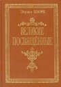 Великие посвященные Серия: Зарубежная классика инфо 9105p.