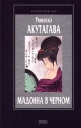 Мадонна в черном Серия: Азбука-классика (pocket-book) инфо 10915p.
