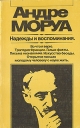 Андре Моруа Надежды и воспоминания Серия: Зарубежная художественная публицистика и документальная проза инфо 10917p.