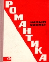 Романтика Букинистическое издание Сохранность: Хорошая Издательство: Советский писатель Москва, 1964 г Твердый переплет, 220 стр Тираж: 100000 экз Формат: 70x108/32 (~130х165 мм) инфо 11026p.