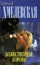 Божественная корова Серия: Иронический детектив инфо 12108p.