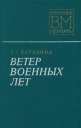 Ветер военных лет Серия: Военные мемуары инфо 12435p.