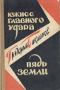 Южнее главного удара Пядь земли Авторский сборник Букинистическое издание Сохранность: Хорошая Издательство: Советский писатель Москва, 1961 г Твердый переплет, 342 стр Тираж: 100000 экз Формат: 84x108/32 (~130х205 мм) инфо 12436p.