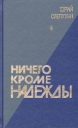 Ничего кроме надежды Букинистическое издание Сохранность: Хорошая Издательство: Лицей, 2000 г Твердый переплет, 528 стр ISBN 5-8452-0212-4 Тираж: 3000 экз Формат: 84x108/32 (~130х205 мм) инфо 12908p.