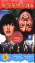 Вредный Фред Формат: VHS Дистрибьютор: СОЮЗ Видео HiFi Stereo ; Русский Закадровый перевод Лицензионные товары Характеристики видеоносителей 1991 г , 98 мин , США New Line Cinema Художественный кинофильм инфо 2940q.